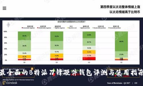 最全面的B特派刀锋硬件钱包评测与使用指南