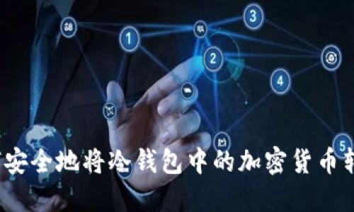 如何安全地将冷钱包中的加密货币转出？