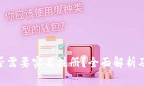 Bitpie钱包是否需要实名注册？全面解析及常见问题解答