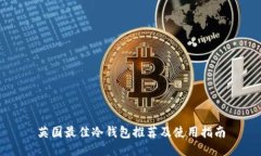 英国最佳冷钱包推荐及使