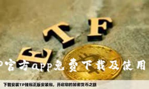 BitP官方app免费下载及使用指南