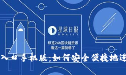 比特派下载官网入口手机版：如何安全便捷地进行数字货币交易