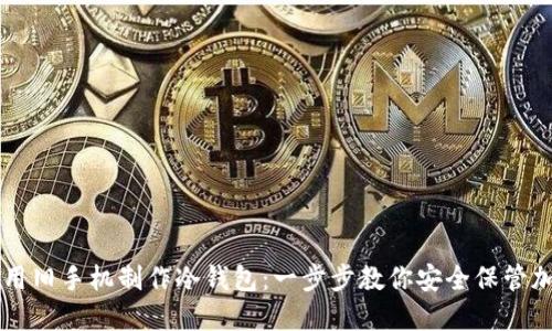 如何使用旧手机制作冷钱包：一步步教你安全保管加密货币