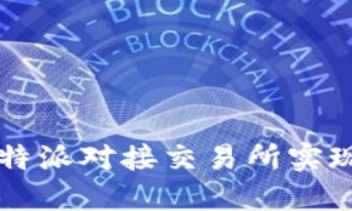 如何利用B特派对接交易所实现高效交易？