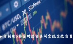 如何利用B特派对接交易所