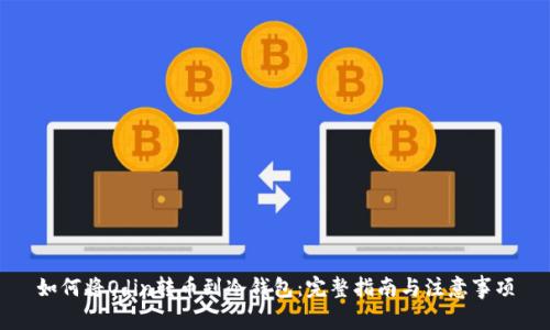 如何将Odin转币到冷钱包：完整指南与注意事项
