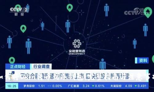 如何将Odin转币到冷钱包：完整指南与注意事项