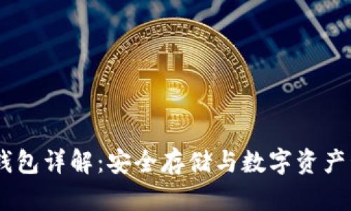 联通DSIM冷钱包详解：安全存储与数字资产管理的新选择