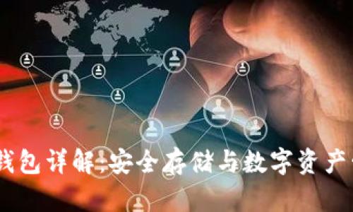 联通DSIM冷钱包详解：安全存储与数字资产管理的新选择