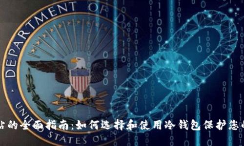 冷钱包网站的全面指南：如何选择和使用冷钱包保护您的数字资产
