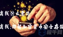 冷钱包离线什么意思冷钱