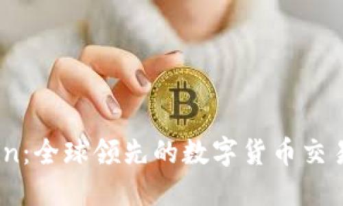 Okcoin：全球领先的数字货币交易平台
