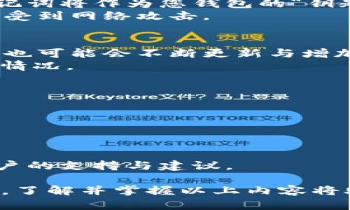   库神Pro3冷钱包导入详细指南 | 如何轻松导入您的资产 / 
 guanjianci 库神Pro3冷钱包, 导入钱包, 数字货币管理, 冷钱包安全 /guanjianci 

什么是库神Pro3冷钱包？
库神Pro3冷钱包是一款专为数字货币用户设计的硬件钱包，旨在为用户提供安全、便利的资产管理方式。它通过离线管理和加密技术，有效保护用户的私钥及数字资产，防止在线攻击和黑客入侵。库神Pro3兼容多种主流数字货币，包括比特币、以太坊、莱特币等，适合不同需求的用户。

库神Pro3冷钱包的优势
选择库神Pro3冷钱包，不仅能够确保资金的安全性，还提供了多种高级功能，例如多重签名、支持多种币种和友好的用户界面等。由于其硬件钱包的特性，用户的资产可以在没有连接互联网的状态下进行存储，最大程度地减少受攻击的风险。
此外，库神Pro3的设计简洁，易于使用，无论您是数字资产的新手还是有经验的交易者，都能快速上手，无需专业背景知识。同时，它提供了有效的备份和恢复机制，确保用户在丢失设备时仍可找回资产。

如何导入资产到库神Pro3冷钱包
导入资产到库神Pro3冷钱包是一个简单的过程。以下是详细步骤：
ol
  listrong下载库神Pro应用/strong：首先，您需要在官网上下载库神Pro专用的桌面或手机应用程序。确保下载最新版本，以获得最新的功能和安全性。/li
  listrong连接库神Pro3硬件钱包/strong：通过USB线将硬件钱包连接到您的电脑或手机。对于初次连接，请根据提示进行设备的初始化设置，以确保设备正常工作。/li
  listrong打开库神Pro应用/strong：启动已经安装好的库神Pro应用，系统会自动识别您连接的硬件钱包。按照屏幕上的指示，进入主界面。/li
  listrong创建新钱包或导入现有钱包/strong：如果您是首次使用，可以选择“创建新钱包”。如果您已经有一个旧的钱包想要导入，请选择“导入钱包”。此时，需要输入您的助记词或导入私钥。/li
  listrong确认导入信息/strong：依据应用的提示，检查您输入的助记词或私钥是否正确，确保没有任何错误。导入后，系统将会生成您的新地址，以便接收资产。/li
  listrong完成资产导入/strong：一切完成后，您将能够在库神Pro应用的界面中看到您的数字资产。确保所有信息无误，并测试接收小额资产以确认交易无误。/li
/ol

常见问题解答

1. 库神Pro3冷钱包的安全性如何？
库神Pro3冷钱包采用了多种安全措施，以确保用户资产的安全。首先，它将私钥保存在离线的硬件设备中，这意味着即使连接到网络，私钥也不会暴露在互联网环境中。其次，库神Pro3支持PIN码保护和指纹解锁方式，增加了物理安全性。此外，硬件钱包在资金转移时会要求用户在设备上确认交易，因此，即使设备被恶意软件感染，资金也无法被转移。
库神Pro3还具备备份与恢复功能，用户可以通过助记词或恢复种子来恢复钱包。在配置冷钱包时，用户应确保妥善保管这些敏感信息，不在联机环境下分享，以免可能的安全隐患。

2. 如何备份与恢复库神Pro3冷钱包？
备份库神Pro3冷钱包非常重要，以防止设备丢失或损坏导致的资产损失。在首次使用时，设备会提供助记词，用户需在安全的地方妥善记录下这串助记词。这一助记词将作为您钱包的“钥匙”，可用于恢复钱包。
若需要恢复钱包，只需在库神Pro应用中选择“恢复钱包”选项，并输入助记词，系统将自动恢复您的所有资产和相关信息。确保在恢复过程的网络环境下安全，以免受到网络攻击。

3. 库神Pro3支持哪些数字货币？
库神Pro3冷钱包支持多种主流数字货币，包括但不限于比特币（BTC）、以太坊（ETH）、莱特币（LTC）、瑞波币（XRP）、比特币现金（BCH）等。随着市场的发展，库神团队也可能会不断更新与增加支持的币种。
无论您是投资某种特定的数字货币，还是将多个币种集中管理，库神Pro3均能满足您的需求。通过库神Pro应用，用户可以方便地查看和管理各类数字资产的投资情况。

4. 如何确保库神Pro3冷钱包的更新？
保持库神Pro应用及硬件钱包的最新版本是确保安全的重要措施。定期检查库神官网，确认是否有最新的兼容版本推出，推荐用户及时更新。
更新后，请仔细阅读版本更新说明，以了解新增功能和修复了哪些问题，确保您能够充分利用新版本的安全性和便利性。

5. 库神Pro3冷钱包的支持与社区资源有哪些？
库神Pro3提供了多渠道的用户支持，包括官方网站、社交媒体和用户社区。用户可以通过库神的官方网站访问详细的使用说明、常见问题解答和技术支持。
此外，库神Pro也有活跃的用户社区，您可以在这里找到其他用户分享的宝贵经验和使用技巧，帮助您更好地管理数字资产。提问或分享使用心得也会得到其他用户的支持与建议。

在总结以上内容后，希望能够帮助用户更好地理解库神Pro3冷钱包的导入及安全使用策略。无论您是数字货币的初学者，还是想要进一步提升投资安全性的用户，了解并掌握以上内容将助您在数字资产管理中游刃有余，确保您的资金安全。