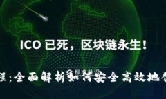 比特派创建教程：全面解