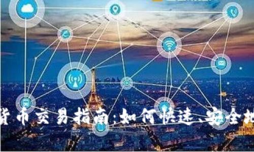 OKPay数字货币交易指南：如何快速、安全地销售你的币
