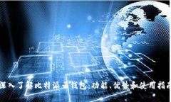 深入了解比特派云钱包：