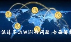 如何解决B特派连不上WiF