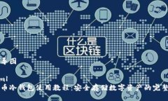 思维导图```xml门罗币冷钱