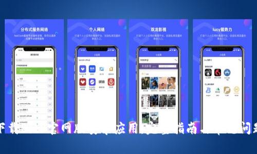 如何下载BitP官网版安卓应用：完整指南与常见问题解答