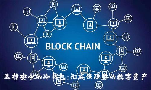 选择安全的冷钱包：彻底保障你的数字资产
