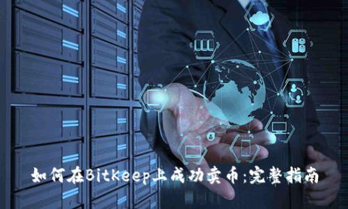 如何在BitKeep上成功卖币：完整指南
