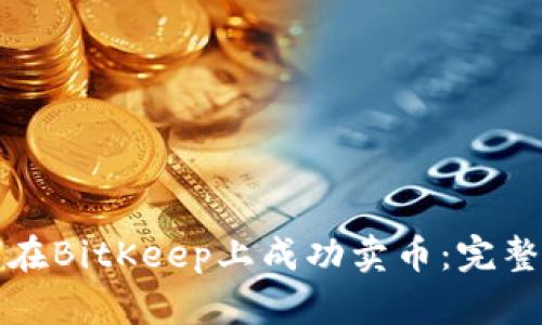如何在BitKeep上成功卖币：完整指南