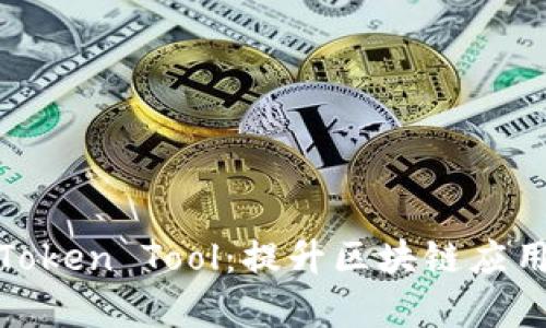 : 全面解析Token Tool：提升区块链应用开发的利器