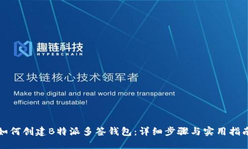 如何创建B特派多签钱包：详细步骤与实用指南