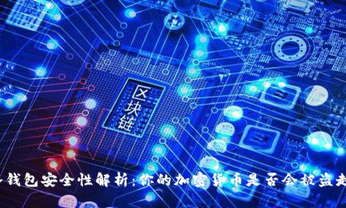 冷钱包安全性解析：你的加密货币是否会被盗走？