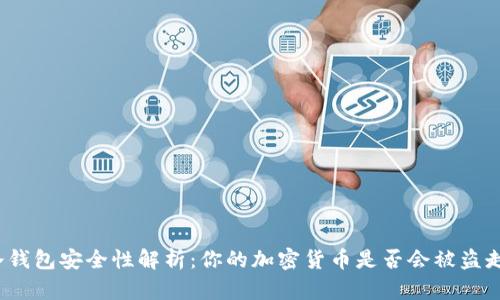 冷钱包安全性解析：你的加密货币是否会被盗走？