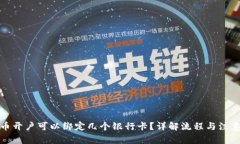 泰达币开户可以绑定几个