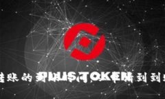 揭秘B特派转账的到账时间