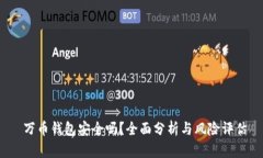  万币钱包安全吗？全面分