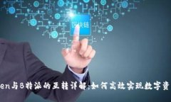 ImToken与B特派的互转详解：