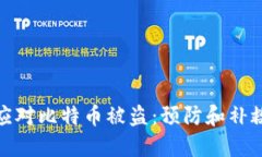 如何应对比特币被盗：预