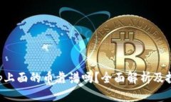 BitKeep上面的币靠谱吗？全