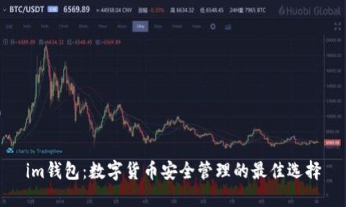 im钱包：数字货币安全管理的最佳选择