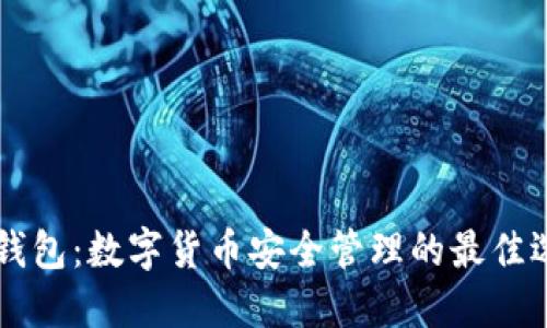 im钱包：数字货币安全管理的最佳选择