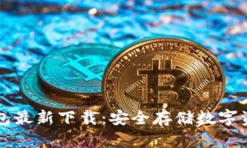 智付生态冷钱包最新下载：安全存储数字资产的最佳选择