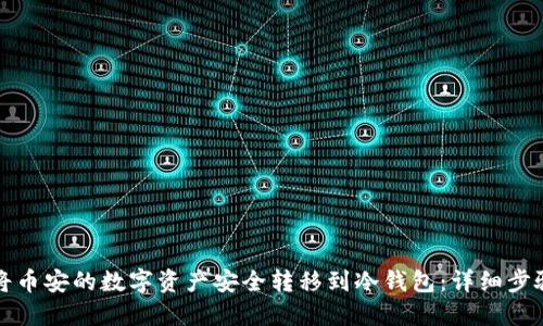 如何将币安的数字资产安全转移到冷钱包：详细步骤指南