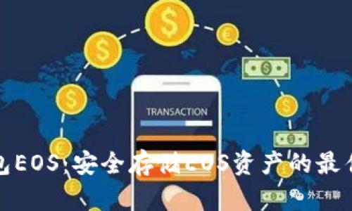 冷钱包EOS：安全存储EOS资产的最佳选择