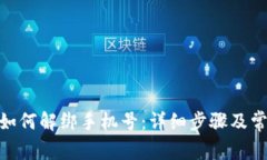 BitPie刀锋如何解绑手机号