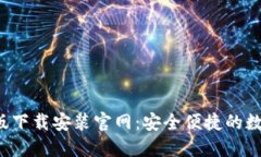 b特派钱包苹果版下载安装
