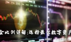 冷钱包佣金比例详解：选