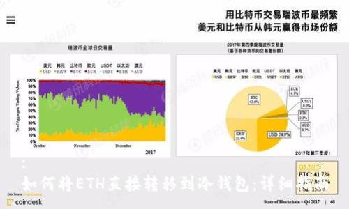 :
如何将ETH直接转移到冷钱包：详细指南