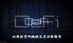 比特派官网地址及其功能