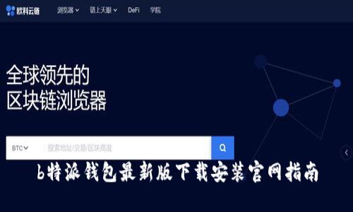 b特派钱包最新版下载安装官网指南
