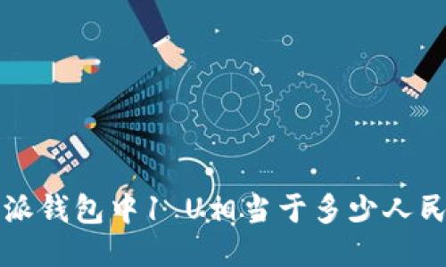 b特派钱包中1 U相当于多少人民币？