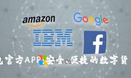 以太坊钱包官方APP：安全、便捷的数字货币管理工具