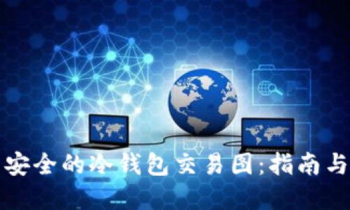 如何生成安全的冷钱包交易图：指南与实用技巧